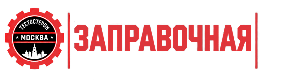 Городская Заправочная Тестостероном.РФ