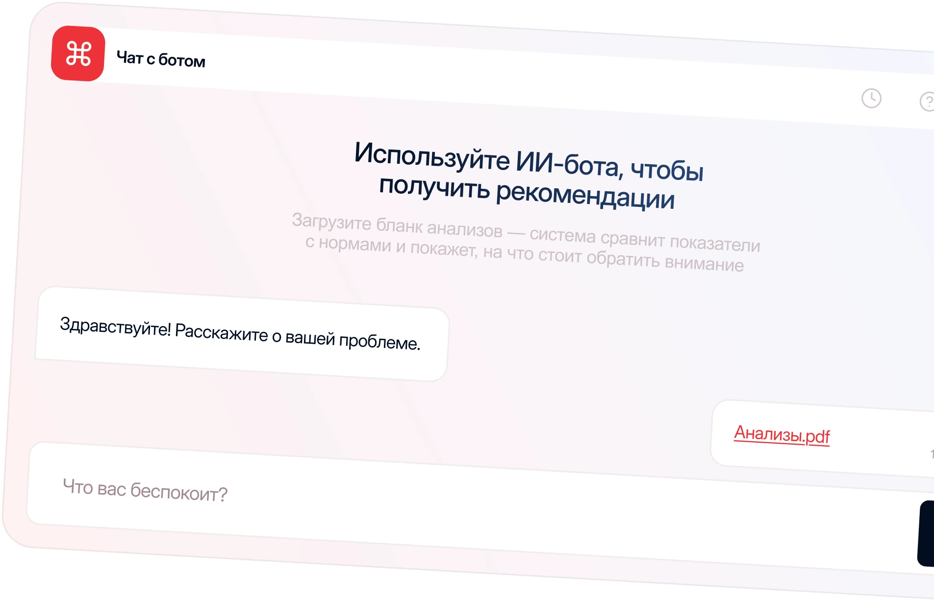 Чат с ИИ-ботом: загрузка бланка анализов и расшифровка